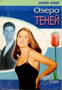 Ли Майклс - Озеро нашей любви