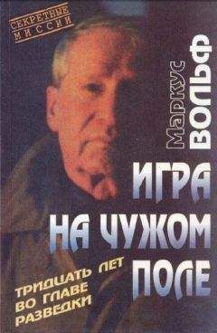 Маркус Вольф - Игра на чужом поле. 30 лет во главе разведки