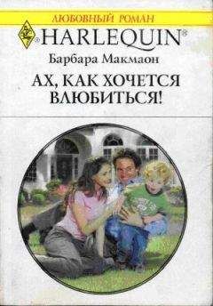 Барбара Макмаон - Южная баллада