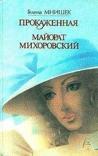 Елена Раскина - Три любви Марины Мнишек. Свет в темнице