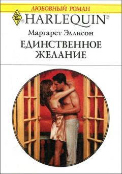 Маргарет Эллисон - Горы, любовь и фантазия