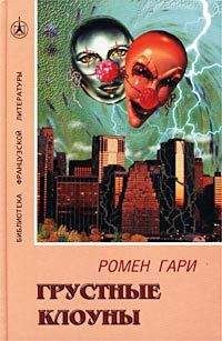 Ромен Гари - Лютня