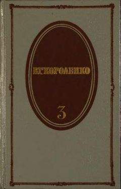 Владимир Короленко - Том 4. История моего современника. Книги 1 и 2