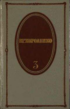 Владимир Короленко - Том 5. История моего современника. Книга 1