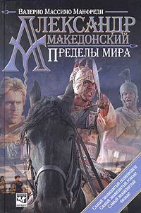 Валерио Манфреди - Александр Македонский. Сын сновидения