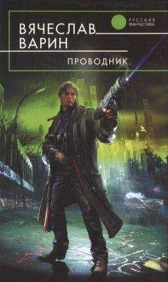 Вячеслав Седов - Осколки вечности