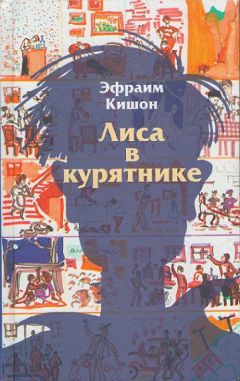 Эфраим Кишон - Семейная книга