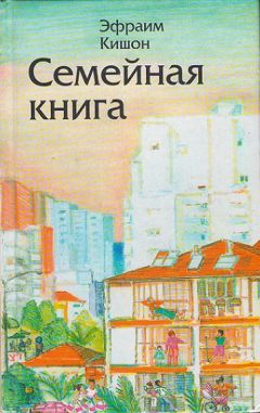 Эфраим Кишон - Лиса в курятнике