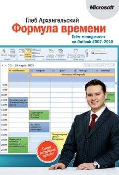 Глеб Архангельский - Формула времени. Тайм-менеджмент на Outlook 2013