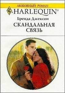 Бренда Джексон - Скандальная связь