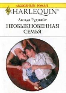 Линда Гуднайт - Заключим пари?