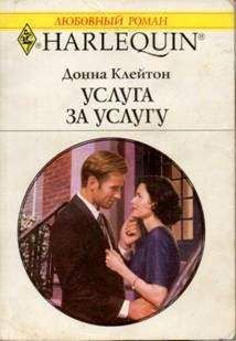 Донна Клейтон - Большой секрет Мэтти