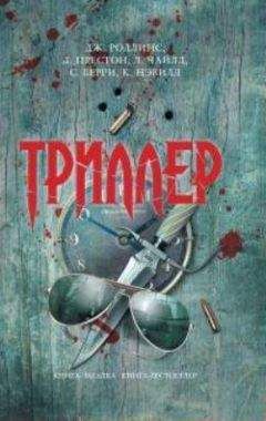 Ли Чайлд - Триллер