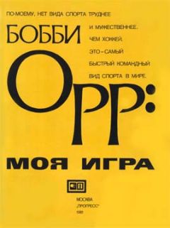 Бобби Орр - Моя Игра