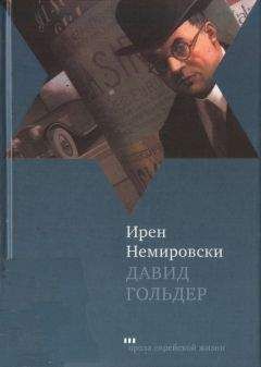 Ирен Немировски - Давид Гольдер