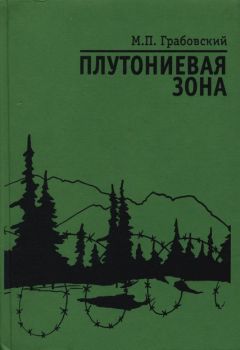 Михаил Грабовский - Плутониевая зона