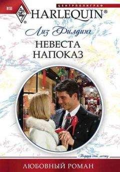 Элис Шарп - Невеста для капитана