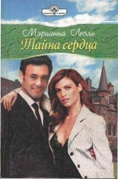 Марианна Лесли - Опасный мужчина