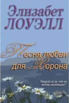 Роуз Лоуэлл - Небесный огонь