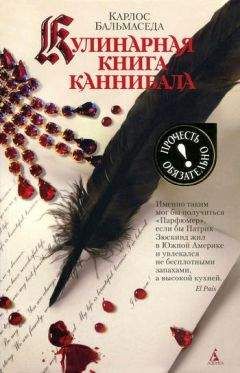 Карлос Бальмаседа - Кулинарная книга каннибала