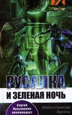 Станислав Буркин - Русалка и зеленая ночь