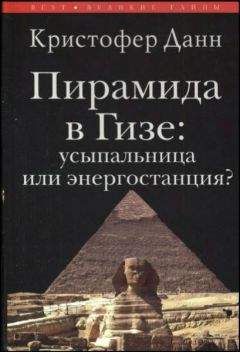 Кристофер Данн - Пирамида в Гизе: усыпальница или энергостанция