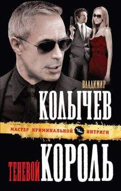 Фридрих Незнанский - Король казино