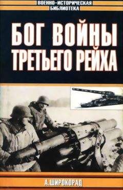 Николай Баженов - Фюрер как полководец