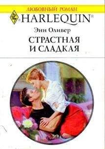 Энн Оливер - Страстная и сладкая