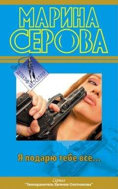 Марина Серова - Эскорт для мальчика-мажора