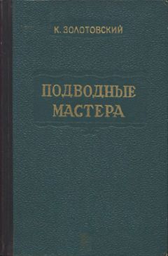 Константин Золотовский - Подводные мастера