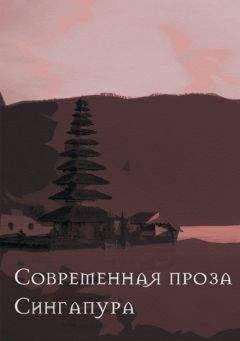 Го Босен  - Современная проза Сингапура