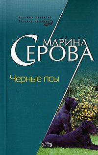 Марина Серова - Черные псы