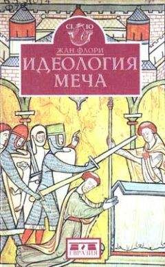 Жан Флори - Повседневная жизнь рыцарей в Средние века