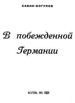 Владимир Сабик-Вогулов - В побежденной Германии