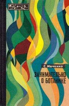 Александр Цингер - Занимательная ботаника