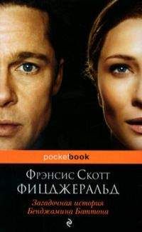 Фрэнсис Фицджеральд - Великий Гэтсби