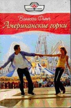 Ванесса Фитч - Сплошные радости