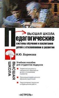 Наталья Борякова - Педагогические системы обучения и воспитания детей с отклонениями в развитии