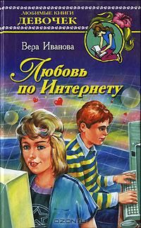 Вера Иванова - Весенний подарок. Лучшие романы о любви для девочек