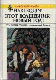 Хэдер Эллисон - Этот волшебник – Новый год! (Сборник)