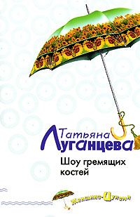 Татьяна Луганцева - Хозяйка бешеных кактусов