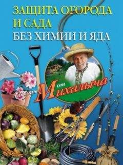 Николай Курдюмов - Как избавиться от вредителей и болезней, не навредив себе