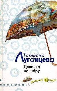 Татьяна Луганцева - Стая гадких утят (сборник)