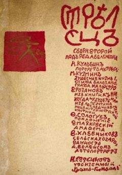 Михаил Кузмин - Чудесная жизнь Иосифа Бальзамо, графа Калиостро