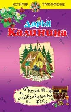 Дарья Калинина - Свадебное путешествие в один конец