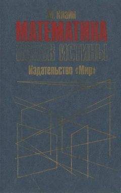 Морис Клайн - Математика. Утрата определенности.