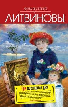 Анна и Сергей Литвиновы - Второй раз не воскреснешь