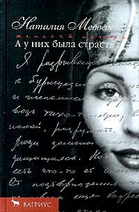 Василий Аксенов - Таинственная страсть (роман о шестидесятниках). Авторская версия