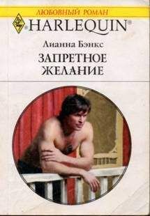 Лианна Бэнкс - Секреты невесты плейбоя